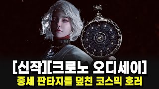 [신작][크로노 오디세이] 중세 판타지를 덮친 코스믹 호러