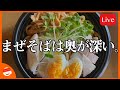 【お料理研究】まぜそば研究【プチラッキー】