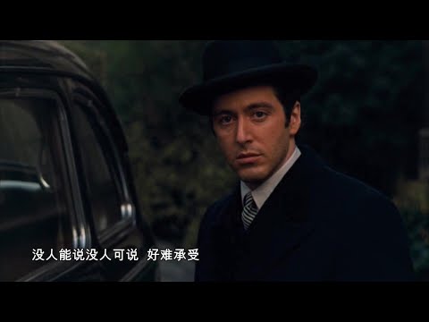 音乐与电影混搭，周杰伦代表作《以父之名》加电影《教父》混剪