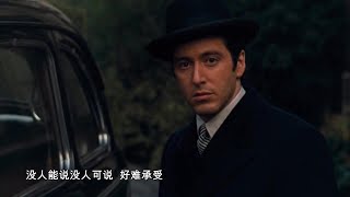 音乐与电影混搭，周杰伦代表作《以父之名》加电影《教父》混剪