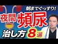 夜間頻尿 の治し方 8選！ 原因から解消法まで徹底解説！【朝までぐっすり眠れる】