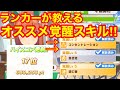 【ウマ娘】マニーを有効に使え！現ランカーが教える"おすすめ覚醒スキル"‼ 無課金・微課金でも使えるテクニックなど伝授！