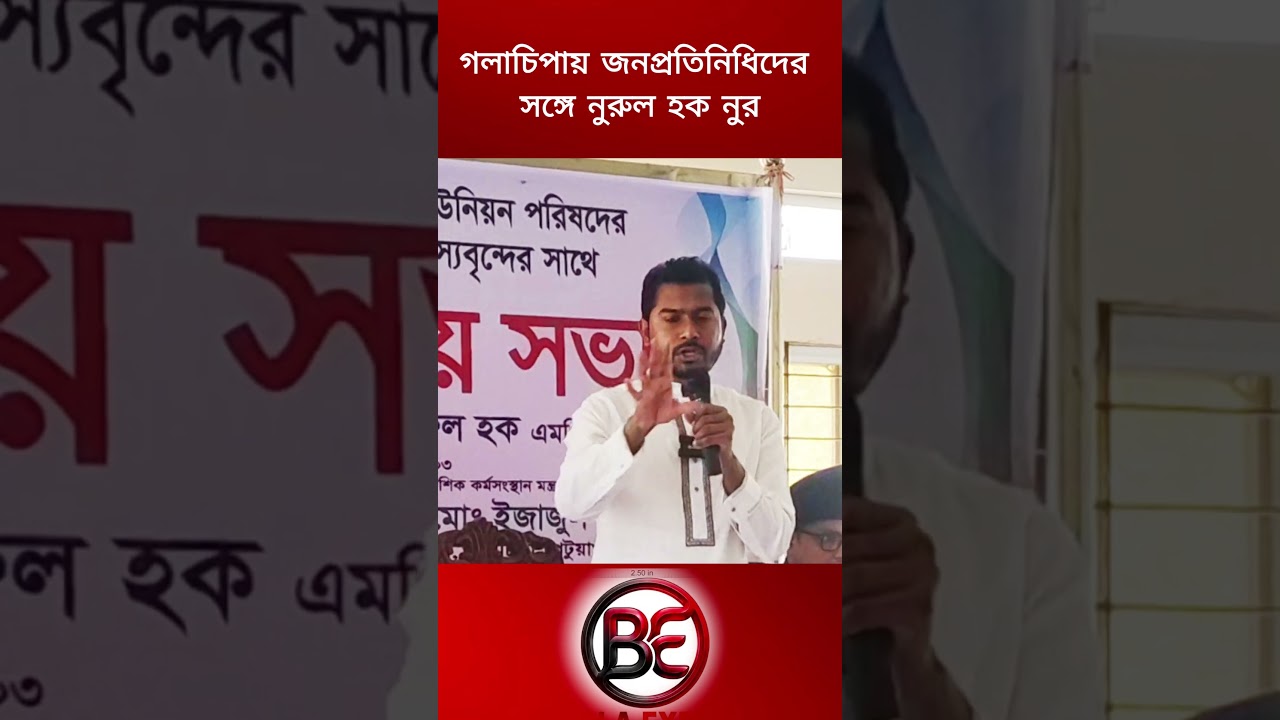 গলাচিপায় জনপ্রতিনিধিদের সঙ্গে নুরুল হক নুরের মতবিনিময় । #নুরুল #highlight #fbreels