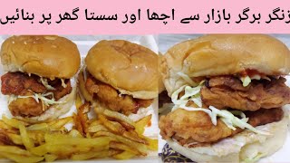 zinger burger recipe | crispy zinger burger | zinger burger banane ka tarika | kitchen with memon