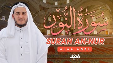 🌙📖 سورة النور | تلاوة خاشعة تبعث السكينة بصوت علاء عقل 🎧✨ SURAH ALNOUR ALAA AQEL