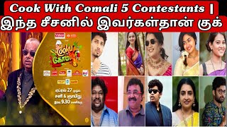 Cook With Comali 5 Contestants | இந்த சீசனில் இவர்கள்தான் குக்