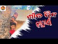    shita dina kahani odia comedy rock badal comedy odiacomedy funny.