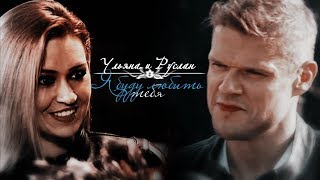 РУСЛАН+УЛЬЯНА║Я БУДУ ЛЮБИТЬ ТЕБЯ [+5×44]|| HBD to xAnastasia Forbes