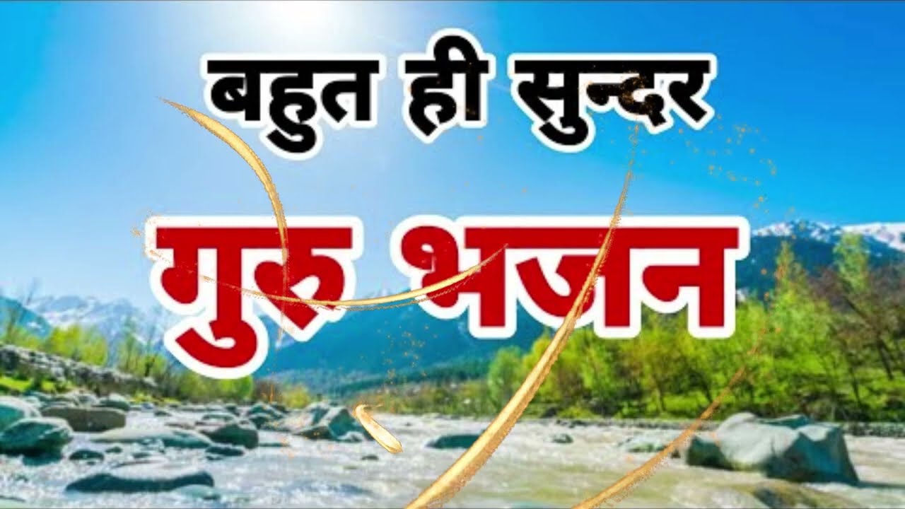 बहुत ही प्यारा गुरुदेव भजन Hey Gurudev Pranam हे गुरुदेव प्रणाम आपके चरणों में