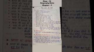भारत आकर और स्तिथि l CLASS-10 GEOGRAPHY NOTES CHAPTER-1 #ytshorts #geography #ytshortsindia #notes