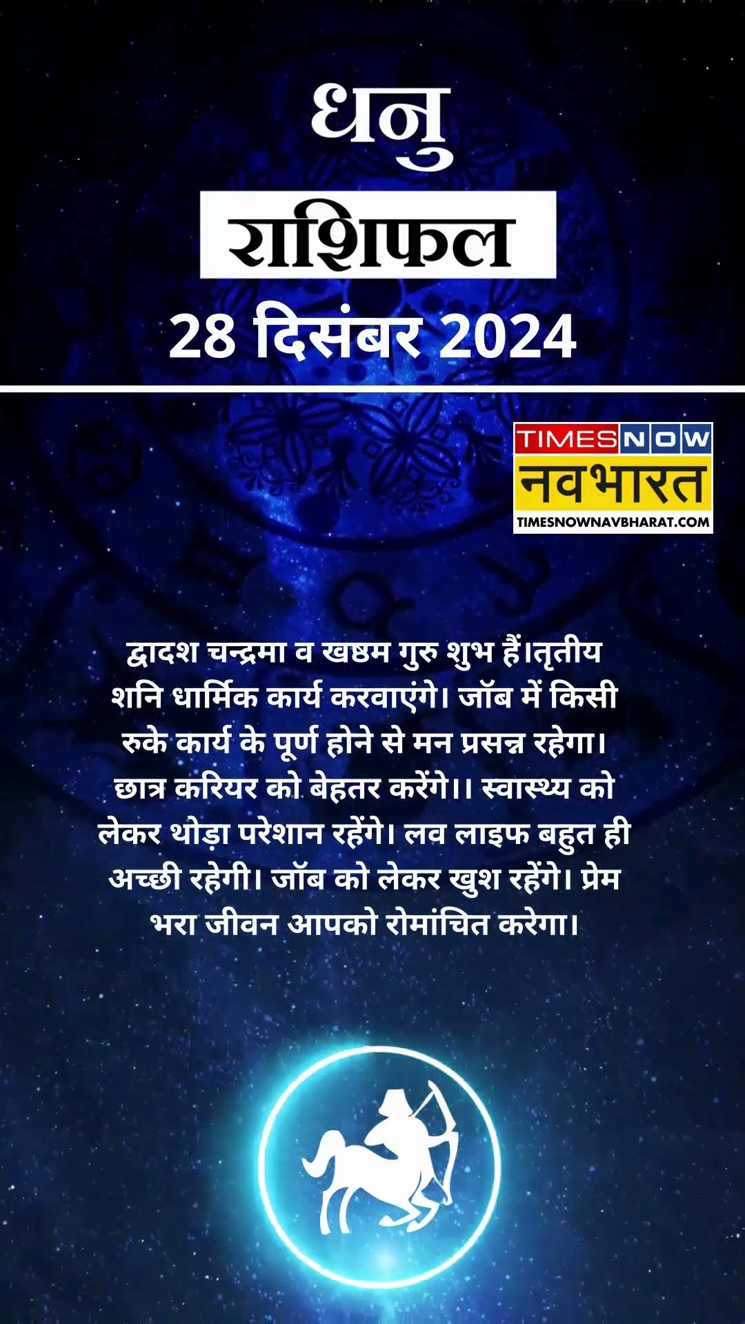 धनु  राशि | आज का राशिफल |  28 Dec Horoscope | रुका काम पूरा होगा |  Sagittarius Rashifal