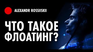 Что такое Флоатинг? Мой первый опыт Флоатинга