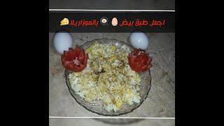 طريقه البيض بالموزاريلا