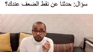 سؤال : حدثنا عن نقط الضعف عندك ؟ ( في المقابلة الشخصية)