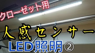 人感センサーライト開封レビュー！室内/玄関/トイレ/クローゼットに最適なOxyLED②