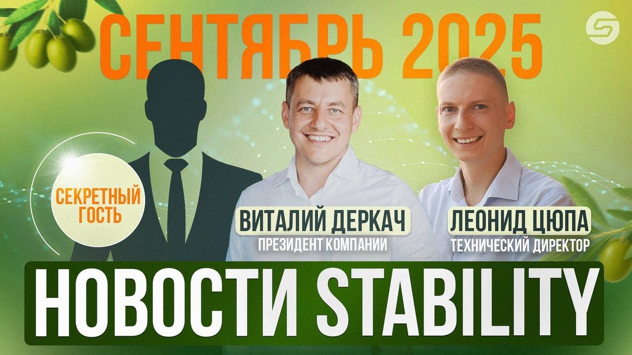 Новости Stability | Стабилити от руководителей компании, сентябрь 2025