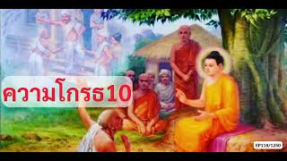 เสียงอ่านพระไตรปิฎก 84000 พระธรรมขันธ์ Ep118/1250 #ความโกรธ #เหตุแห่งความโกรธ #ปุณณกมานพ