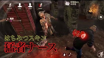 【DBDモバイル】赤帯猛者ナースはちみつスキン！キラー対策情報あり #dbd #dbdmobile #dbdモバイル 【#DbDモバイル】