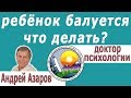 Почему ребёнок не слушается - советы психолога.