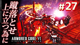 【蹴落とせ。上に立つために】#27 アーマードコア6（AC6）【ARMORED CORE VI】【髭熊猫】