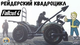 Мульт Fallout 4 Рейдерский Квадроцикл Raider Quad Bike