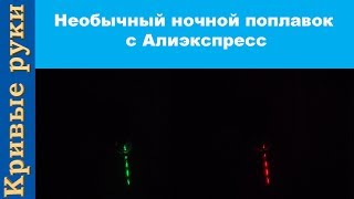 Необычный ночной поплавок для рыбалки с Алиэкспресс