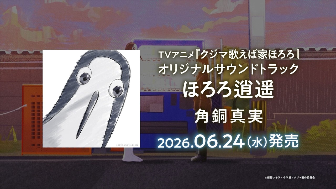 楽園の瑕 オリジナルサウンドトラック 東邪西毒 TVアニメ「クジマ歌えば家ほろろ」オリジナルサウンドトラック ほろろ