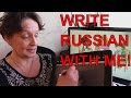 LEARN RUSSIAN GRAMMAR: VERB ASPECTS & PREFIXES, Lesson: Write With Me! | RUSSIAN 2: Basic