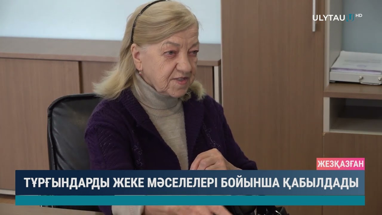 Тұрғындарды жеке мәселелері бойынша қабылдады