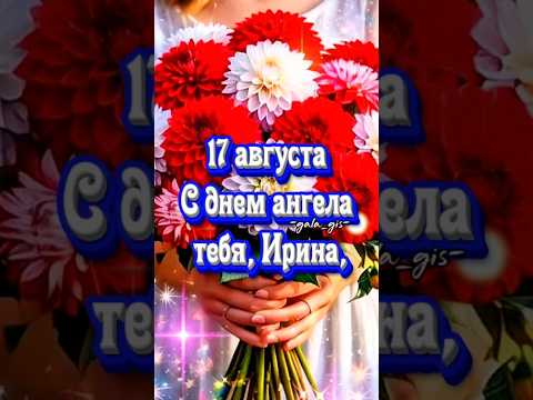 С днём Ангела Ирина #деньангела #иринаденьангела#поздравление #пожелания