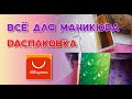 Распаковка посылок с маникюрными товарами  №1  с Али.