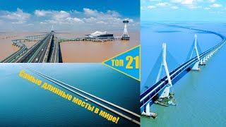 Самые длинные мосты в мире. Топ -21 крупнейших мостов планеты!