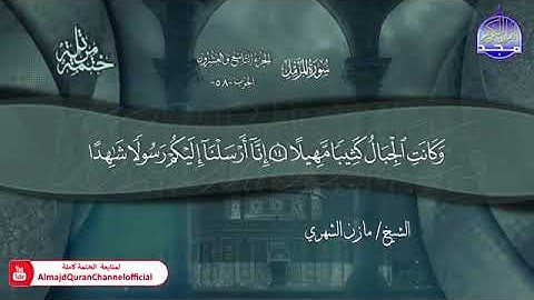 سورة المزمل القارئ مازن الشهري