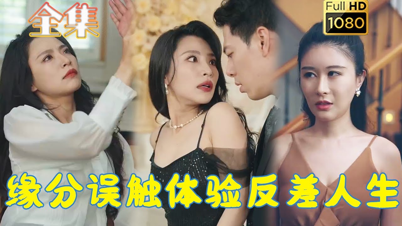 灵魂互换：反差人生的奇妙体验