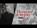 Почему я верю | Диакон Илья Кокин