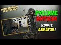 PUBG РУССКИЕ ВИТЯЗИ ИГРАЮТ СИЛЬНЕЕ АЗИАТОВ! ПОГЛЯДЫВАЕМ ЗА ИГРОКАМИ