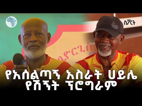 የአሰልጣኝ አስራት ሀይሌ የሽኝት ፕሮግራም ArtsTvWorld