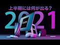 2021年上半期に発売されそうなApple製品まとめ！Part 1