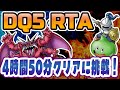 【ドラクエ5】SFC版DQ5RTA 4時間50分クリアに挑戦！【2026/05/09】