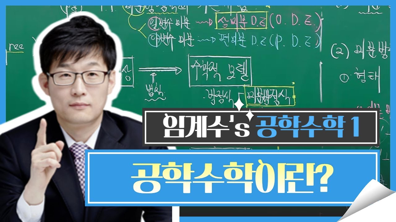 공학수학이란? 수업 듣기 전 오리엔테이션, 임계수 교수님의 공학수학 1 - Youtube