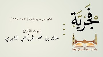 #فجرية | من سورة البقرة [ ١٥٢-١٦٧ ] | بصوت القارئ خالد بن محمد الرياعي الشهري