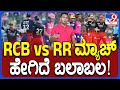 RCB Vs RR Match: ಕಪ್ ಎತ್ತಲು RCBಗೆ ಇನ್ನು ಎರಡೇ ಹೆಜ್ಜೆ.. RR ಸೋಲಿಸಲು RCBಯ ಪಕ್ಕಾ ಪ್ಲಾನ್!