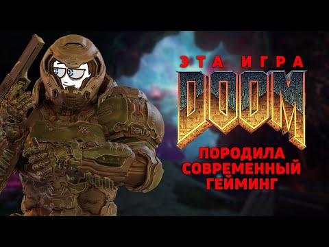 КАК DOOM ПОРОДИЛ СОВРЕМЕННЫЙ ГЕЙМИНГ