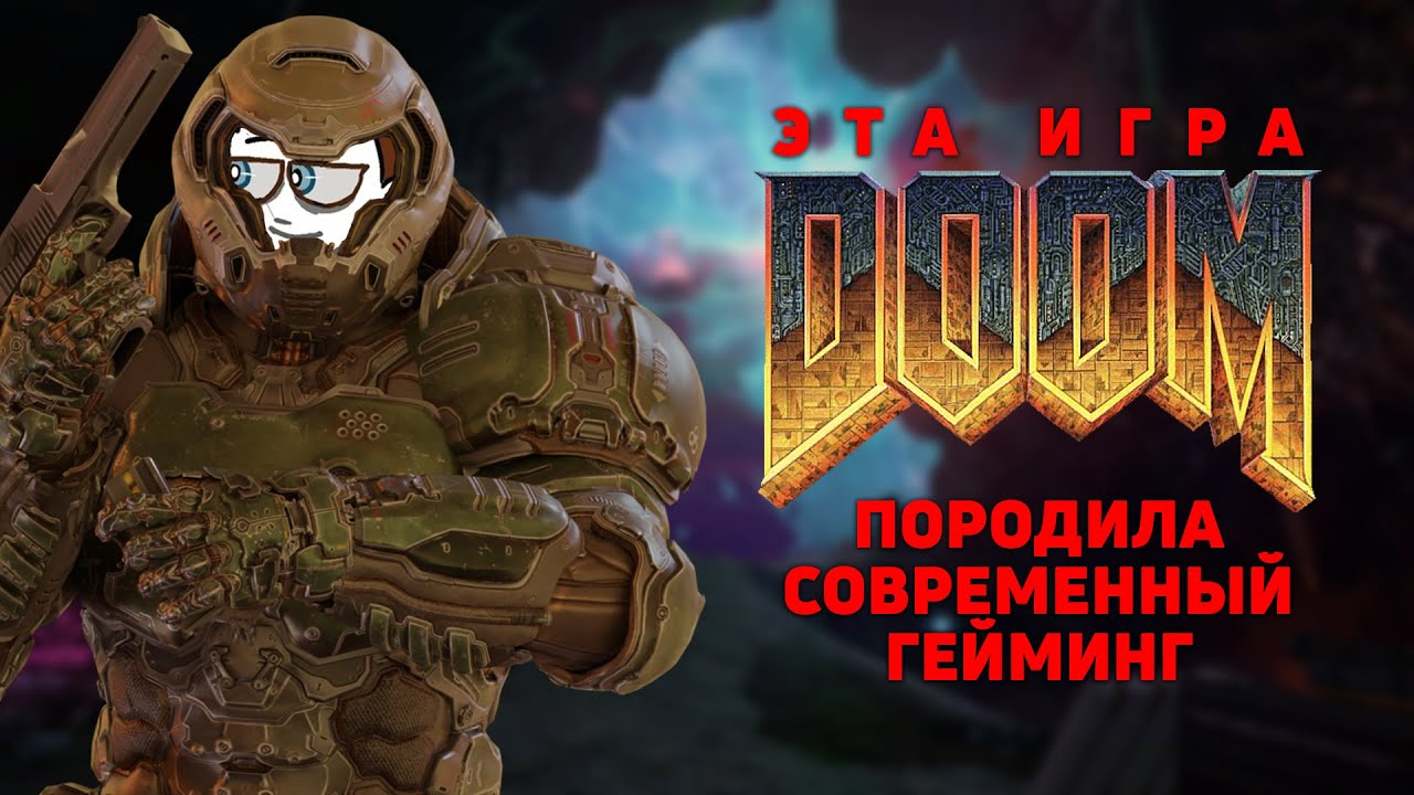 КАК DOOM ПОРОДИЛ СОВРЕМЕННЫЙ ГЕЙМИНГ