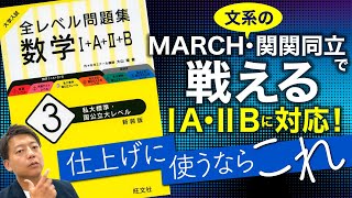 【参考書紹介】全レベル問題集 数学I+A+II+B 3