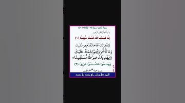 سورة الفتح - سورة 48 - اية 3-1