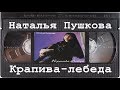 Пушкова - Крапива-Лебеда VHS (by SiLenT)