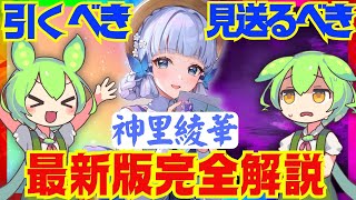 【原神】Ver.4.3以降の環境でも「神里綾華」は引くべき？Ver.4.2最新版で性能解説をします！おすすめ編成や武器、聖遺物についてもお話します【ずんだもん】