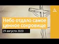 29 августа 2020. Небо отдало самое ценное сокровище. Взгляд ввысь | Адвентисты