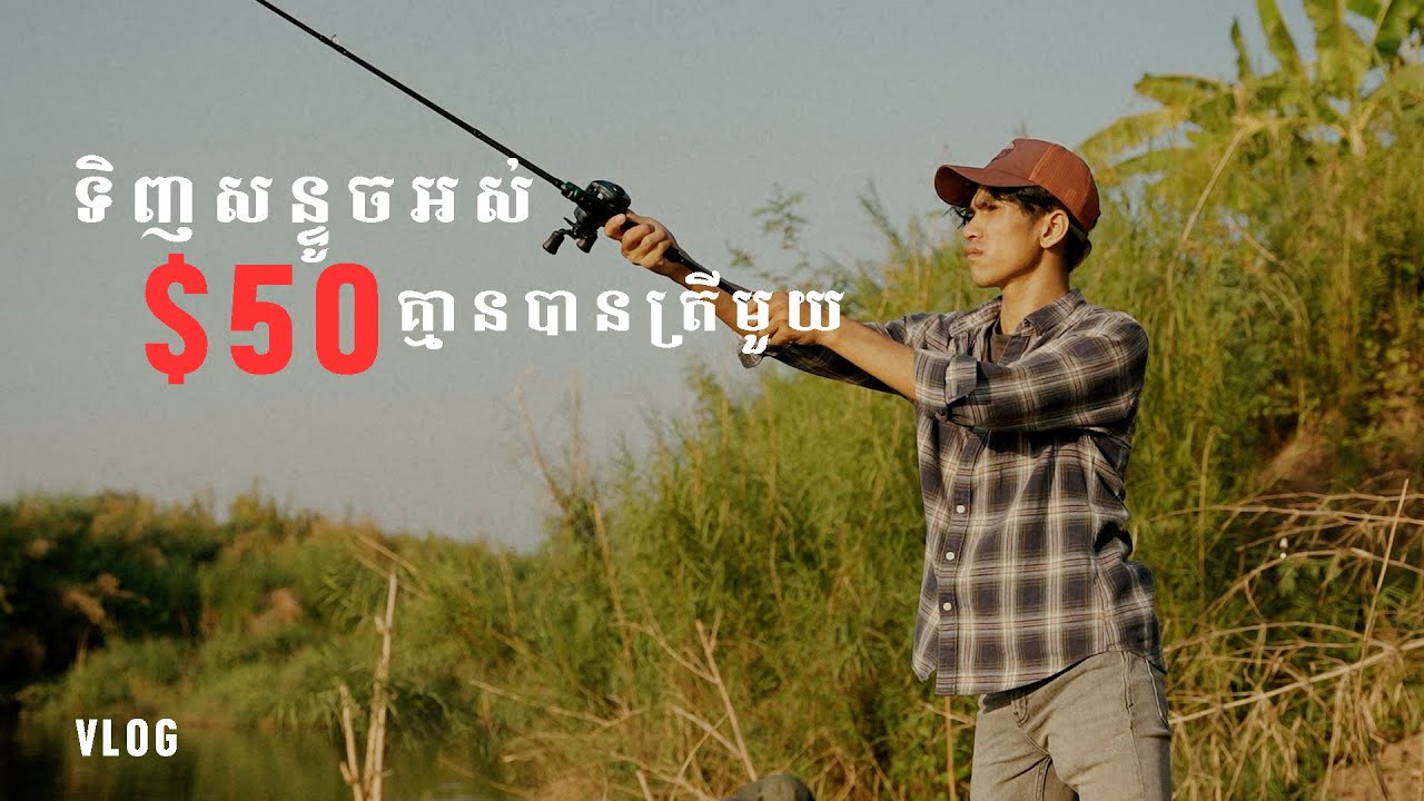 រំលឹកកាលគ្រា ជះលុយ $50 ទិញសន្ទូចស្ទូចត្រី គ្មានបានត្រីមួយ🤣🙏 ពីរនាក់ប្រូលីន អ្នកស្ទូចអាជីព